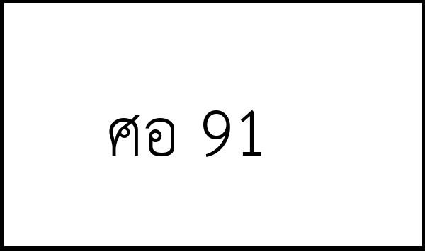 ศอ 91